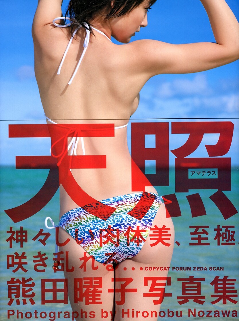 [唯美写真]  熊田曜子 Yoko Kumada《Amaterasu》